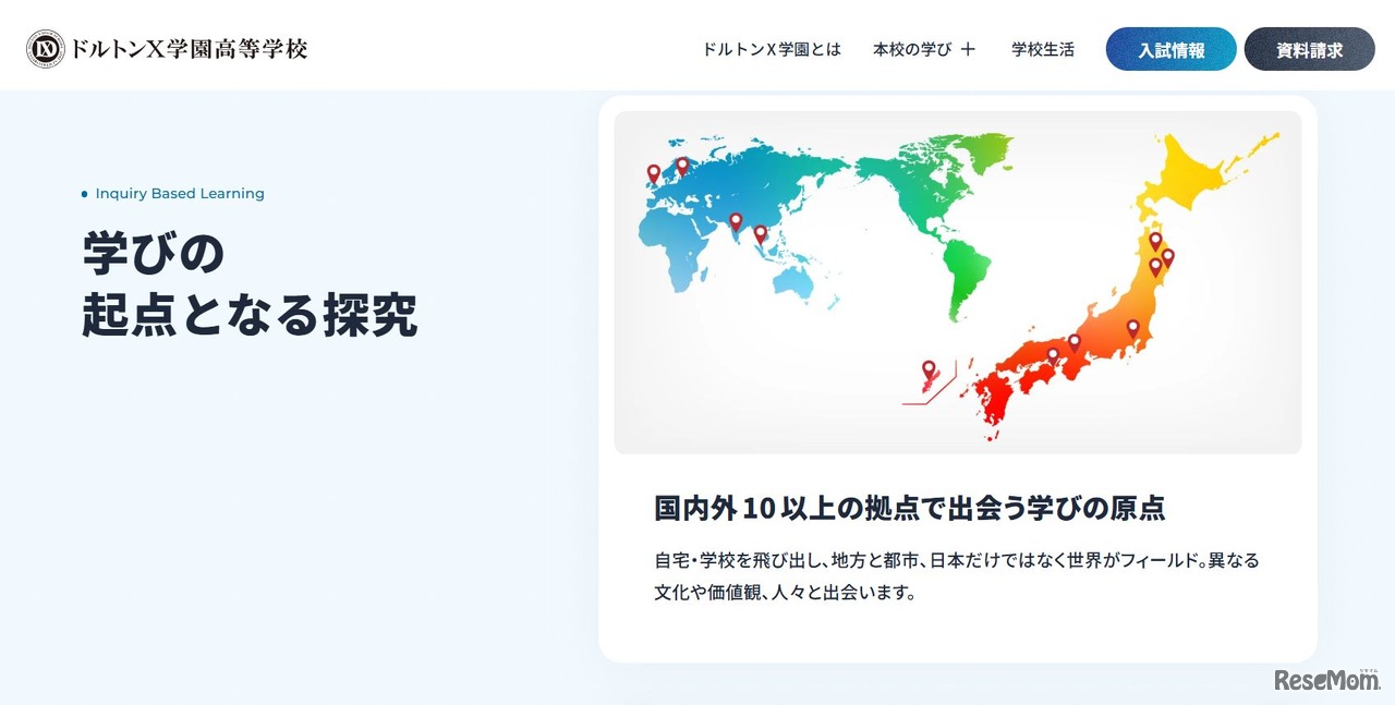 ドルトンX学園高等学校