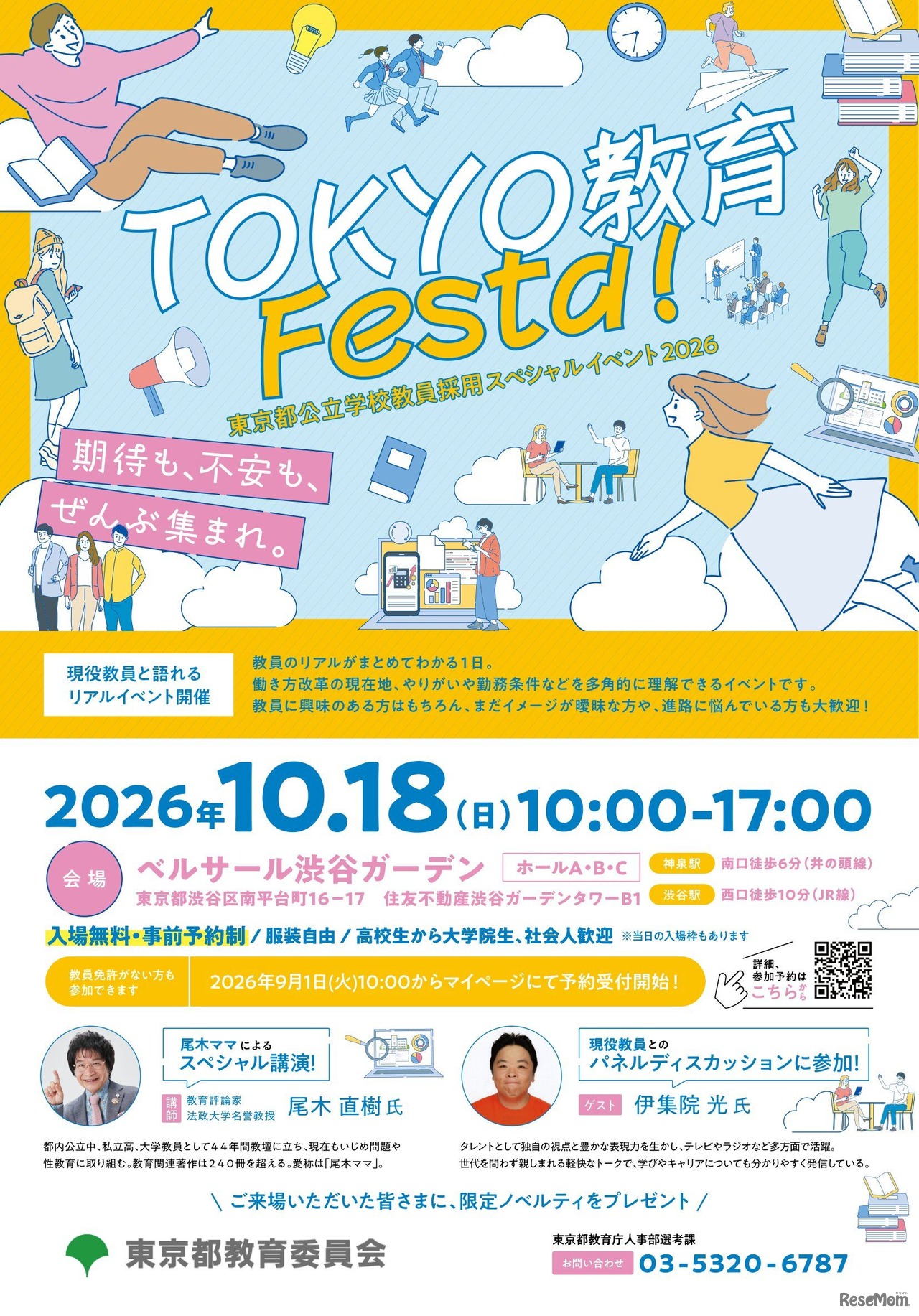 「TOKYO 教育 Festa！」チラシ