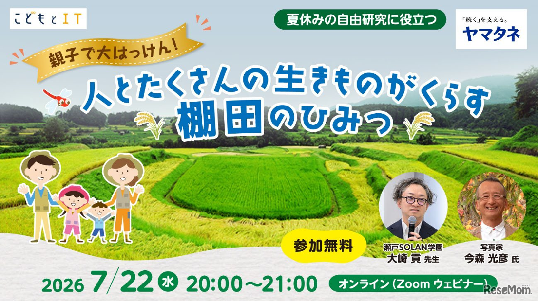 人とたくさんの生きものがくらす棚田のひみつ
