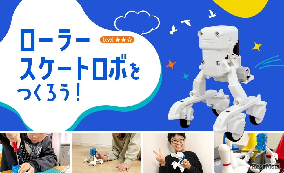 ローラースケートロボをつくろう！