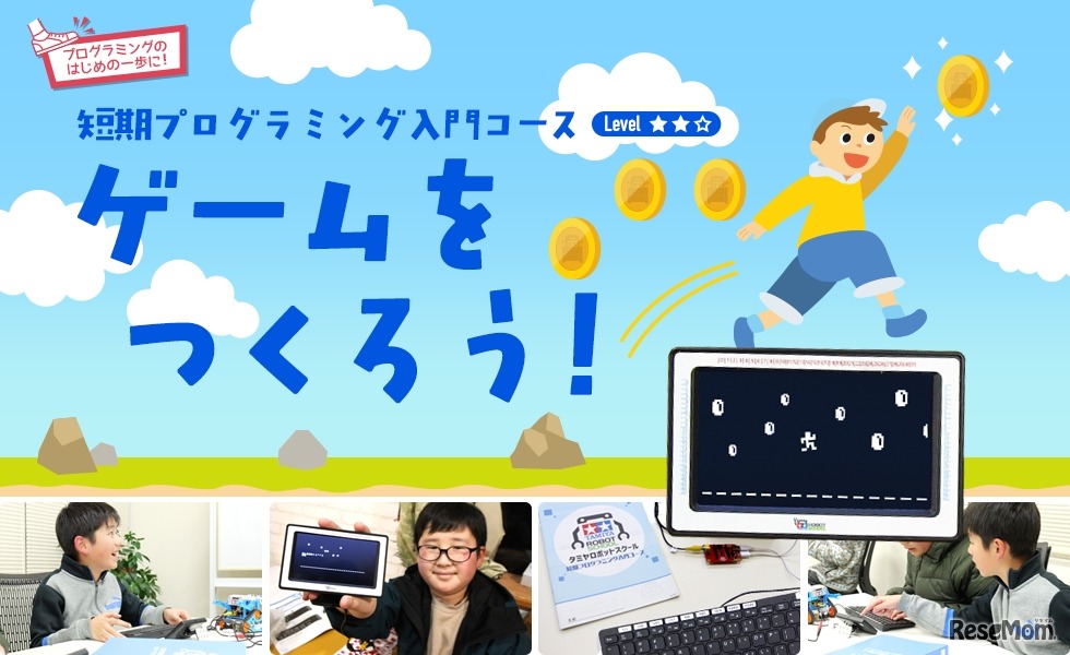 ゲームをつくろう！　短期プログラミング入門コース