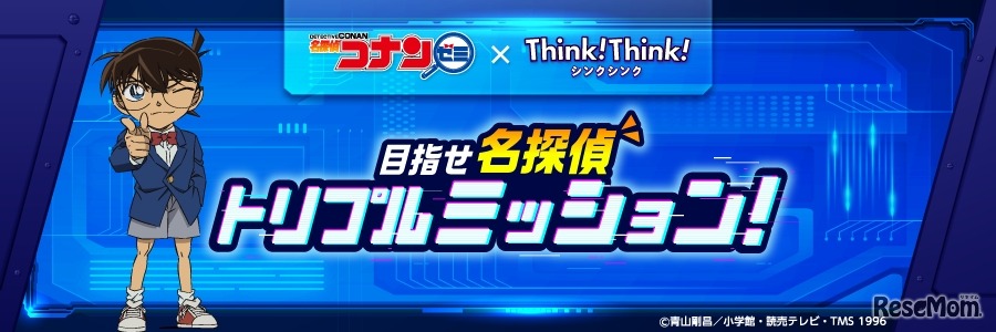 名探偵コナンゼミ×シンクシンク  目指せ名探偵 トリプルミッション！