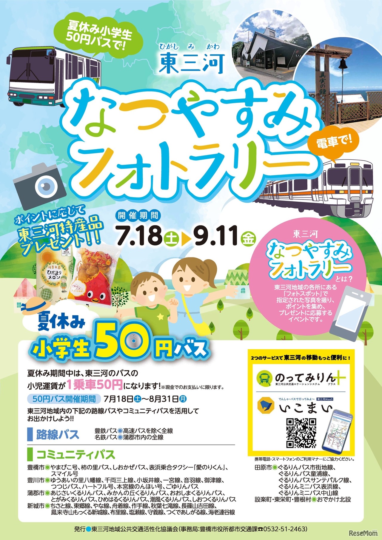 東三河なつやすみフォトラリー