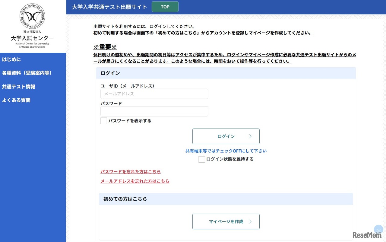 大学入学共通テスト出願サイト