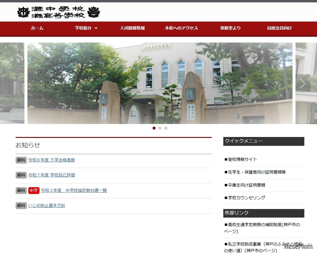 灘中学校・灘高等学校