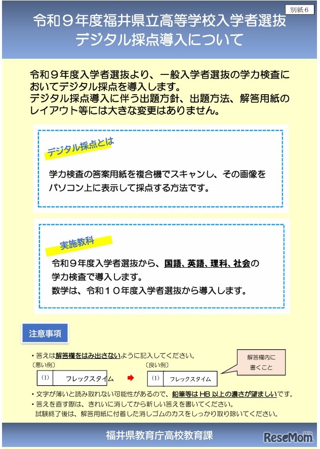 令和9年度福井県立高等学校入学者選抜 デジタル採点導入について