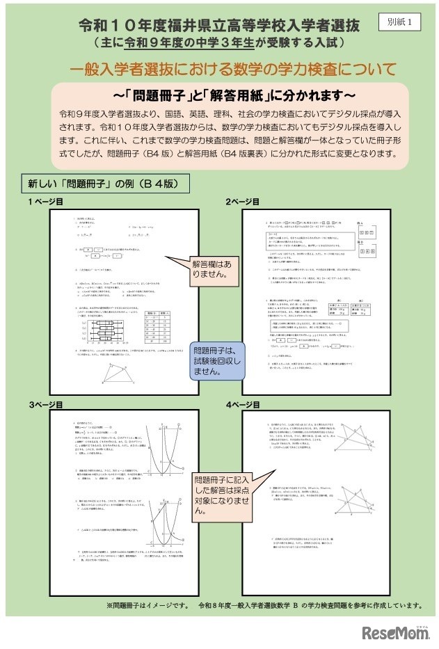 令和10年度福井県立高等学校入学者選抜 一般入学者選抜における数学の学力検査について