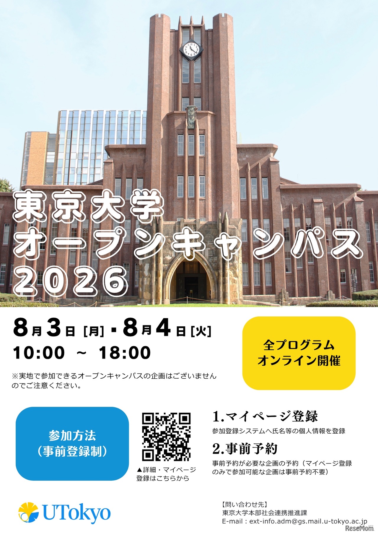 東京大学オープンキャンパス2026　オンライン開催