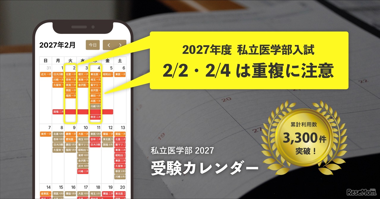 無料ツール「私立医学部 受験カレンダー」