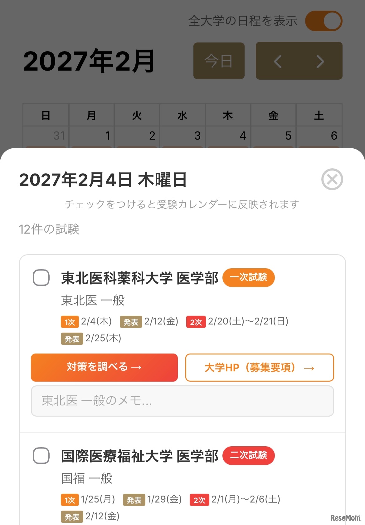 画面デザインを刷新、受験日程を即座に整理