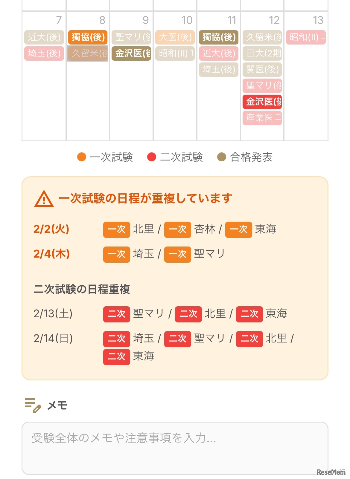 試験日程の重複がひと目で分かる表示