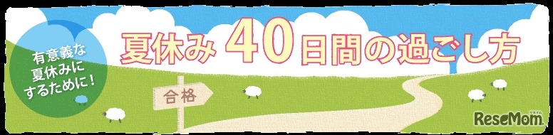 夏休み40日間の過ごし方