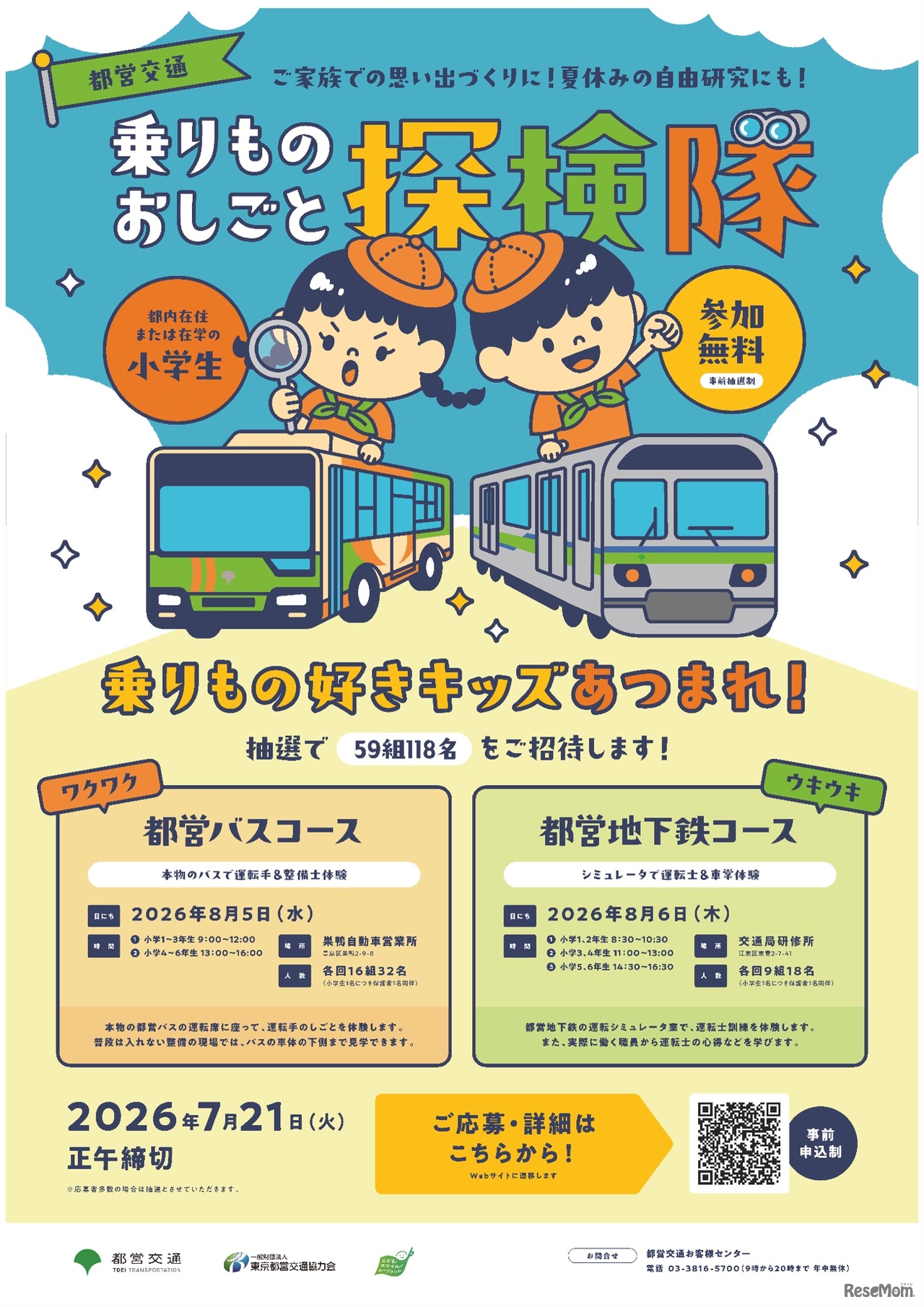 都営交通　乗りものおしごと探検隊