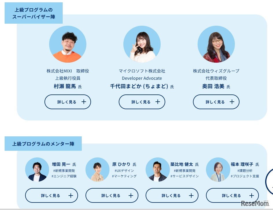 スーパーバイザー陣、メンター陣