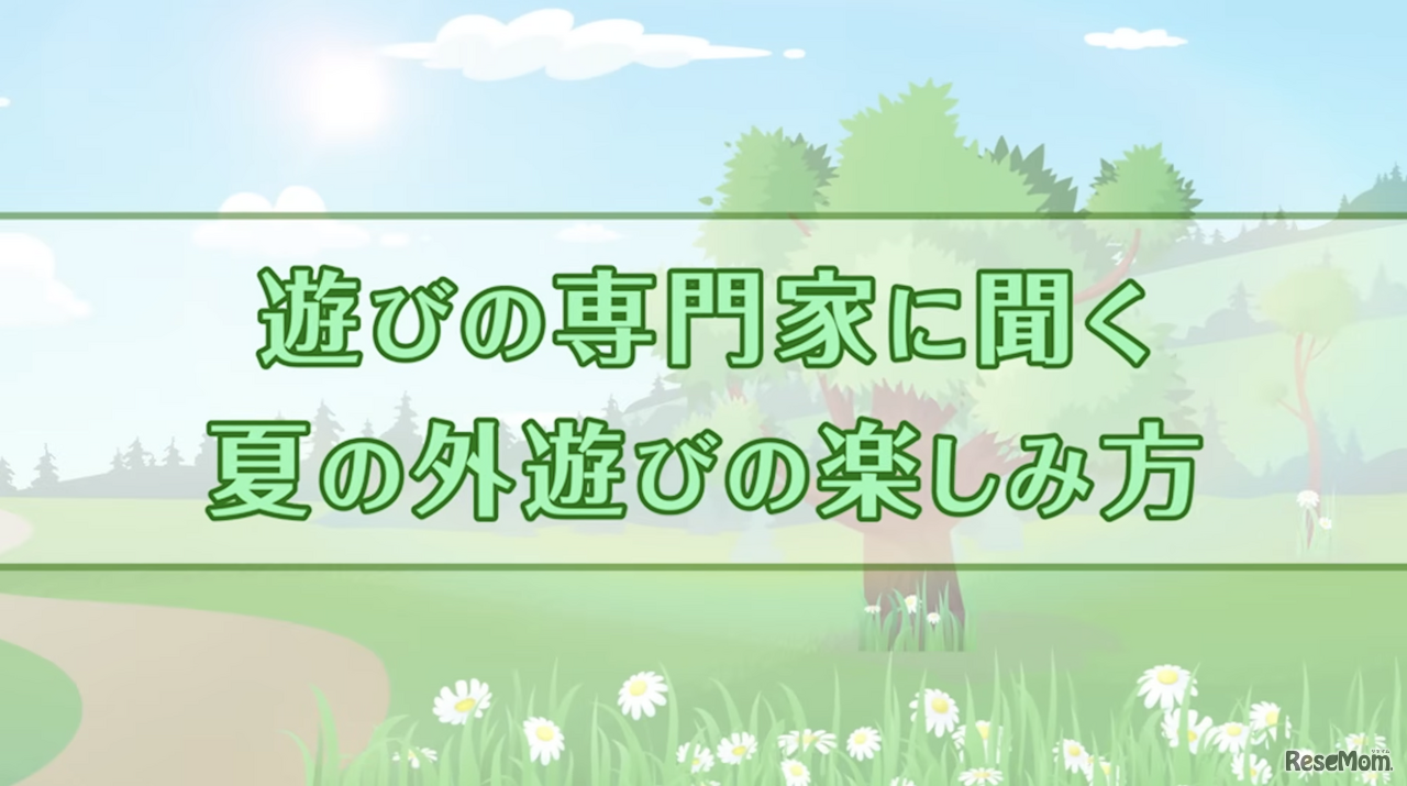 インタビュー動画「夏の外遊びの楽しみ方」