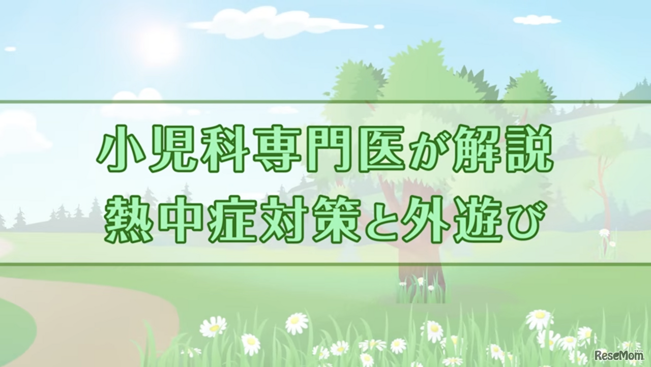インタビュー動画「熱中症対策と外遊び」