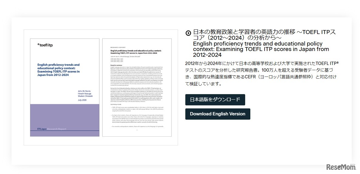 報告書は、ETS JapanのWebサイトより無料でダウンロード可