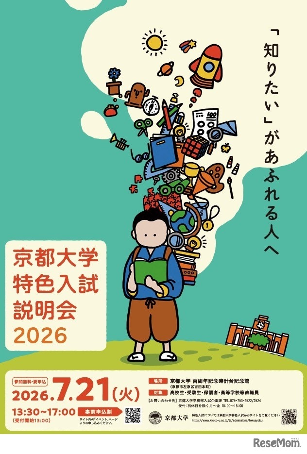 京都大学特色入試説明会2026