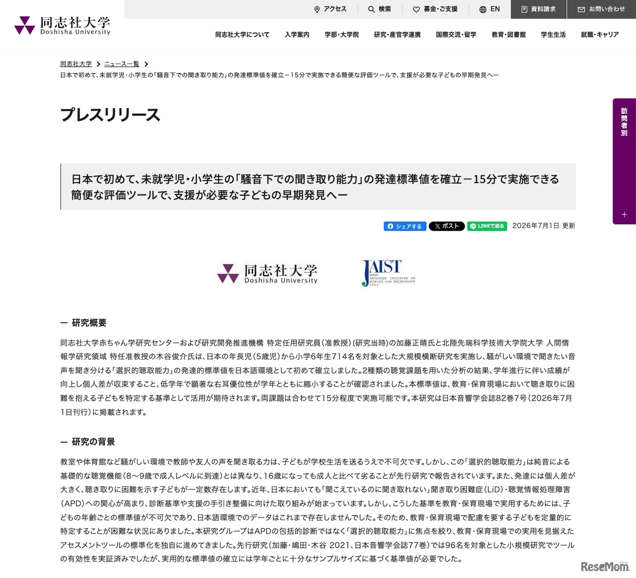 日本で初めて、未就学児・小学生の「騒音下での聞き取り能力」の発達標準値を確立