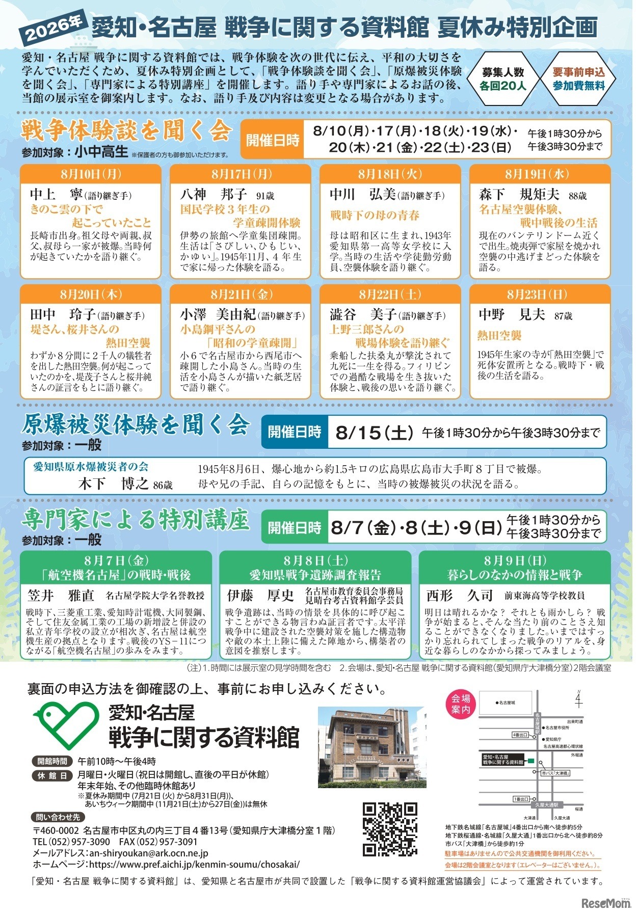 愛知・名古屋 戦争に関する資料館　夏休み特別企画のチラシ
