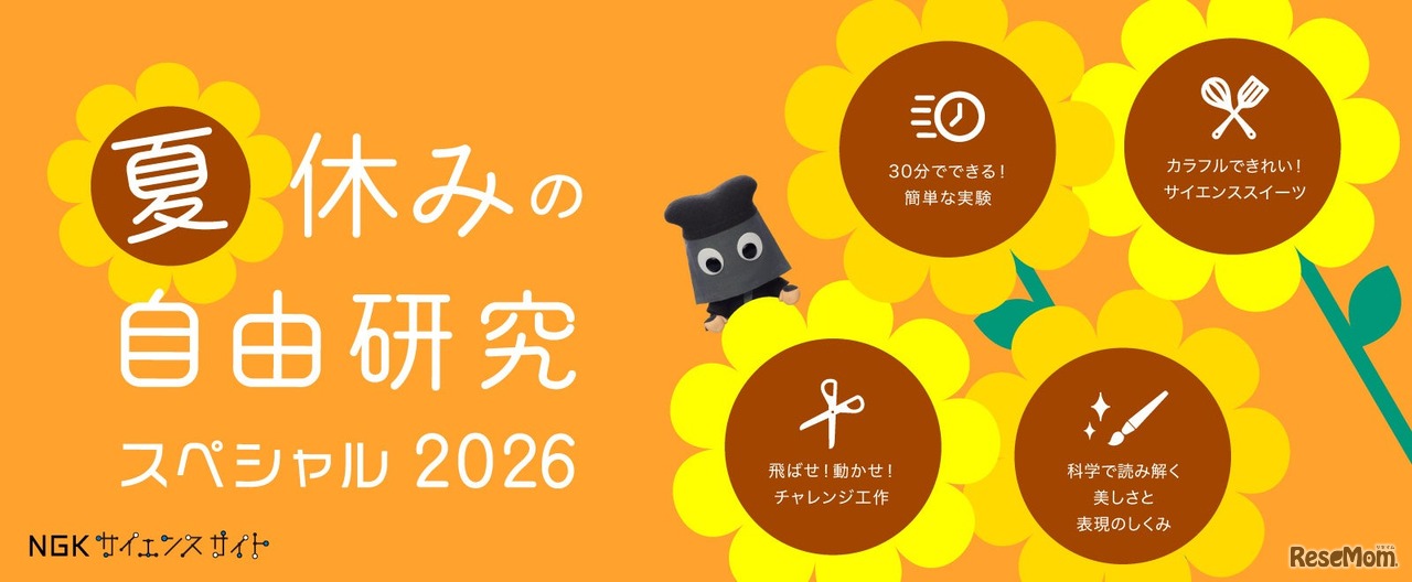 夏休みの自由研究スペシャル2026
