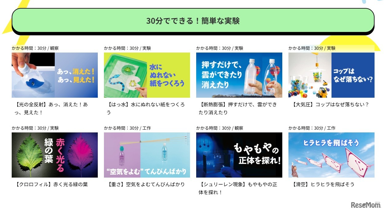 30分でできる！簡単な実験