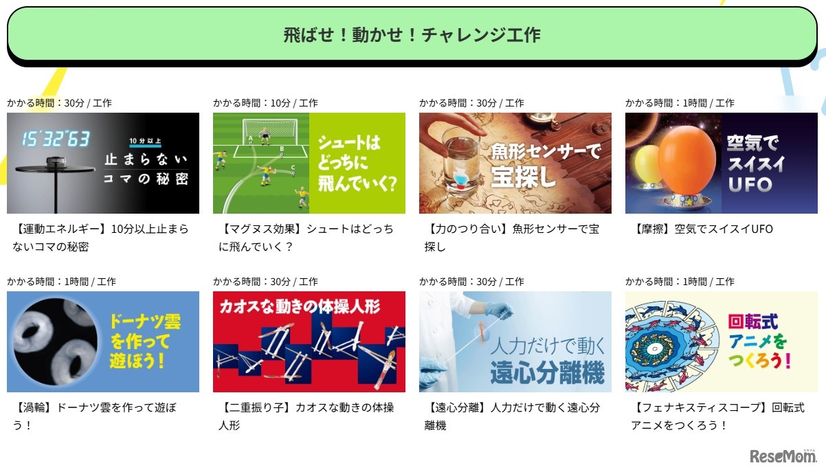 飛ばせ！動かせ！チャレンジ工作