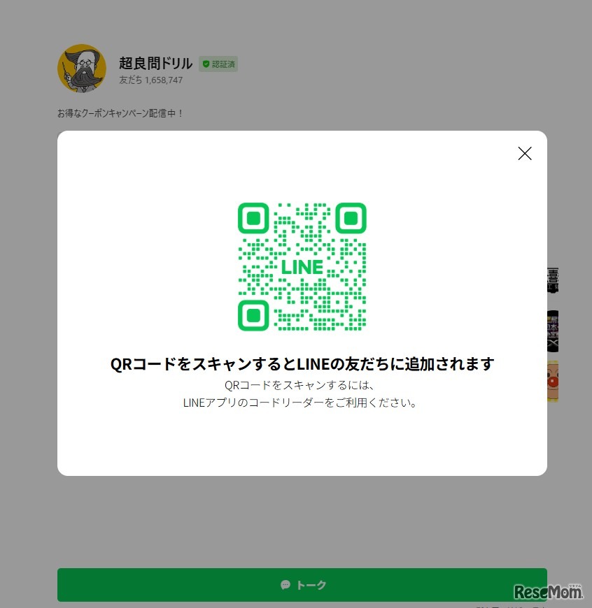 LINEアカウント「超良問ドリル」登録画面