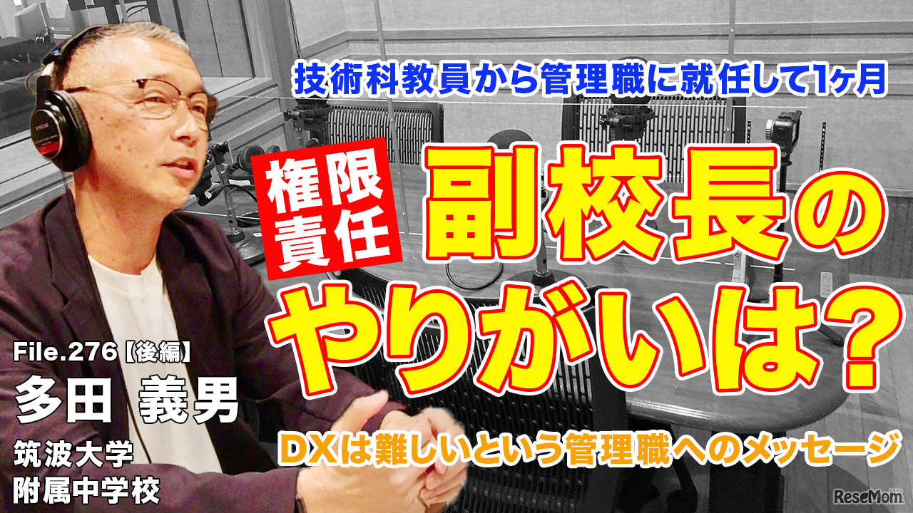 ◆TDXラジオ「Teacher’s［Shift］～新しい学びと先生の働き方改革～」筑波大学附属中学校 多田義男先生・後編