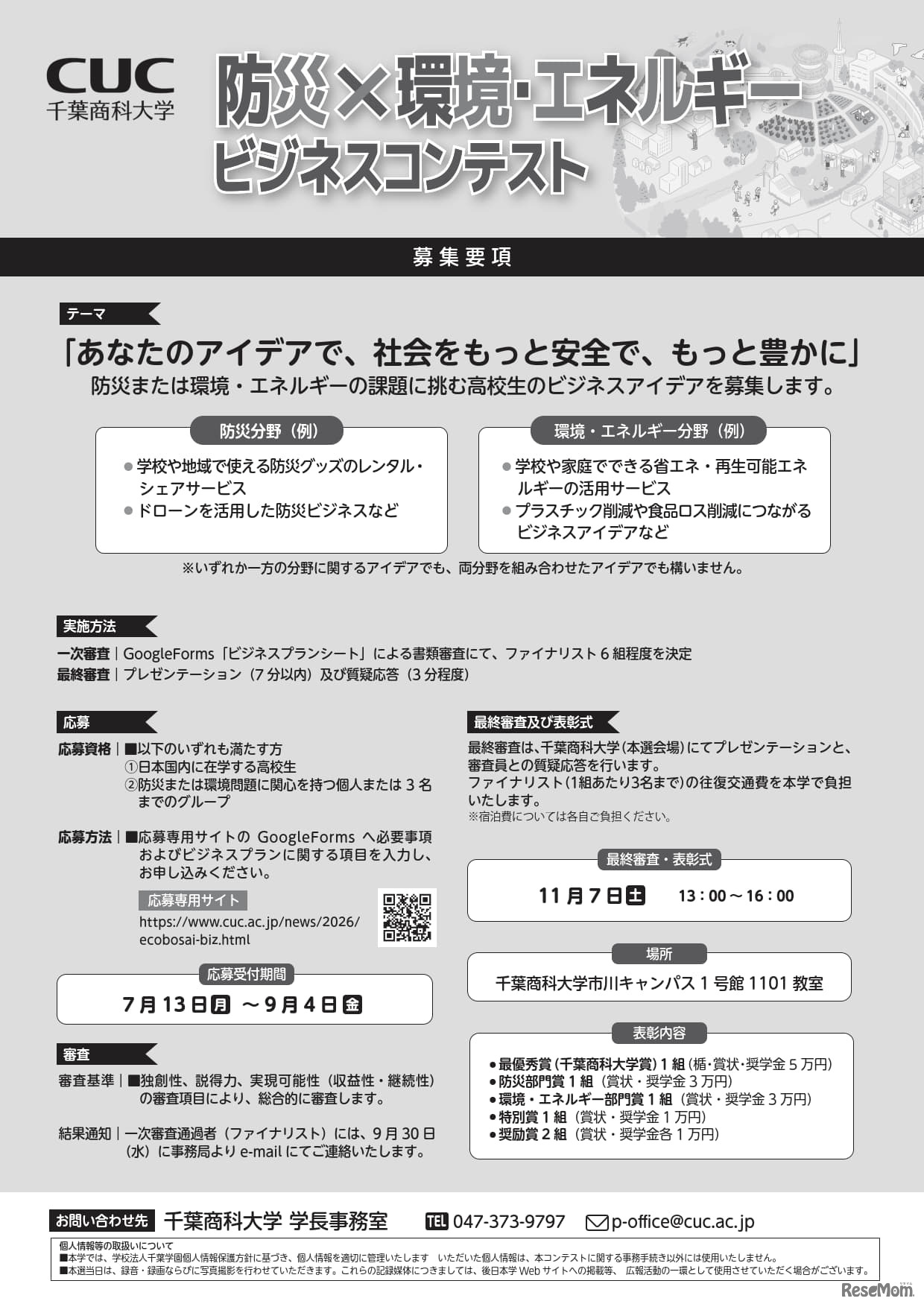 第1回全国高校生 防災×環境・エネルギービジネスコンテスト
