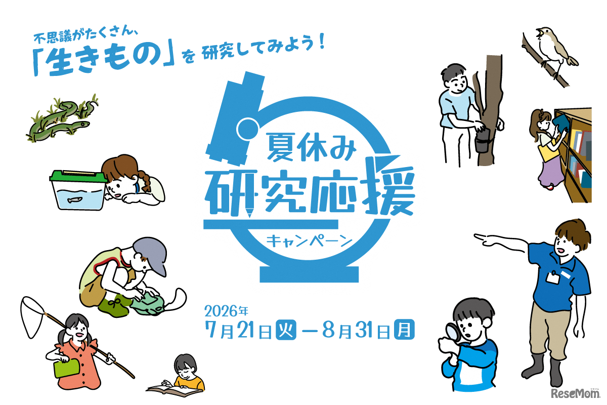 足立区生物園「夏休み研究応援キャンペーン」