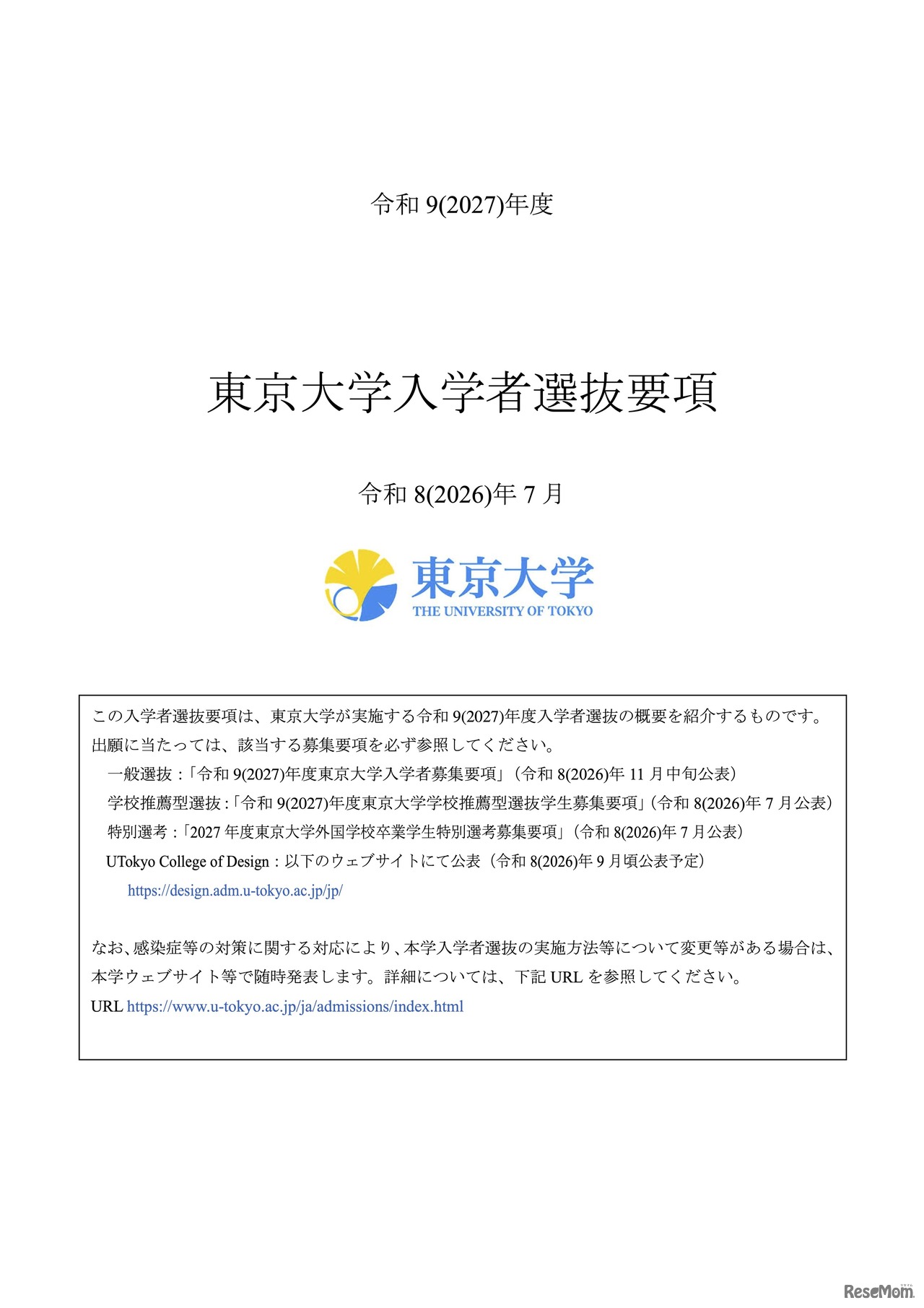 2027年度入学者選抜要項（表紙）