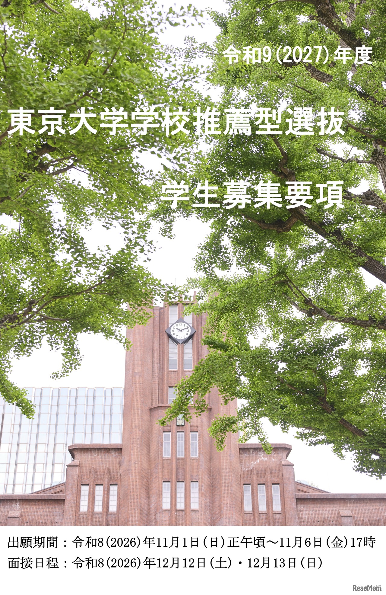 2027年度学校推薦型選抜学生募集要項（表紙）