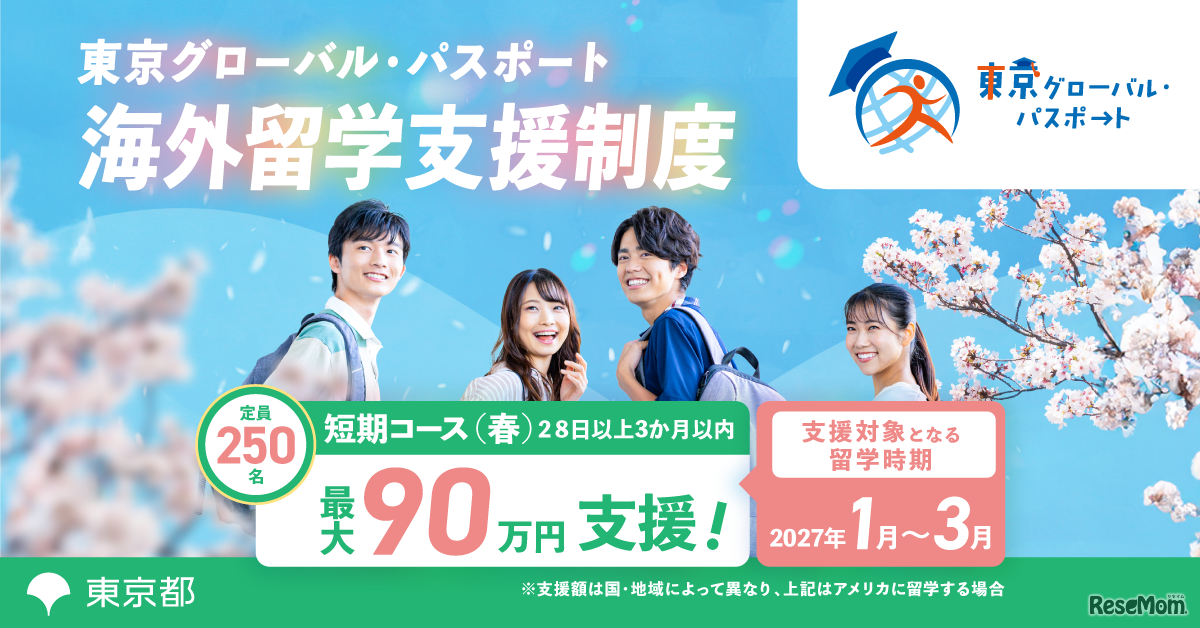 東京グローバル・パスポート 2026年度短期コース（春留学）