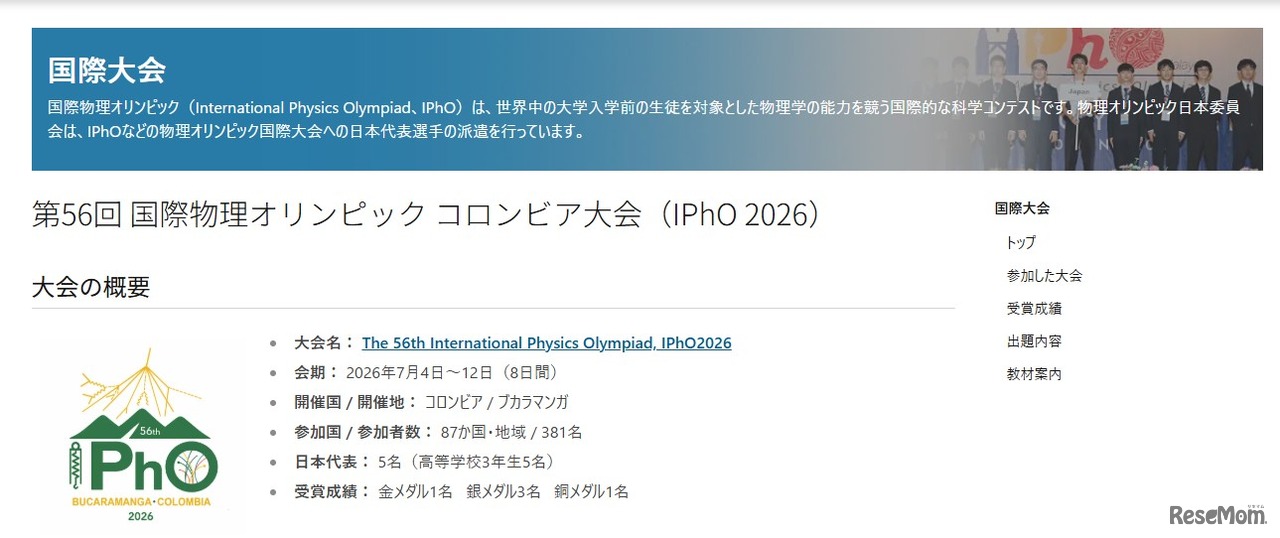 第56回 国際物理オリンピック コロンビア大会（IPhO 2026）