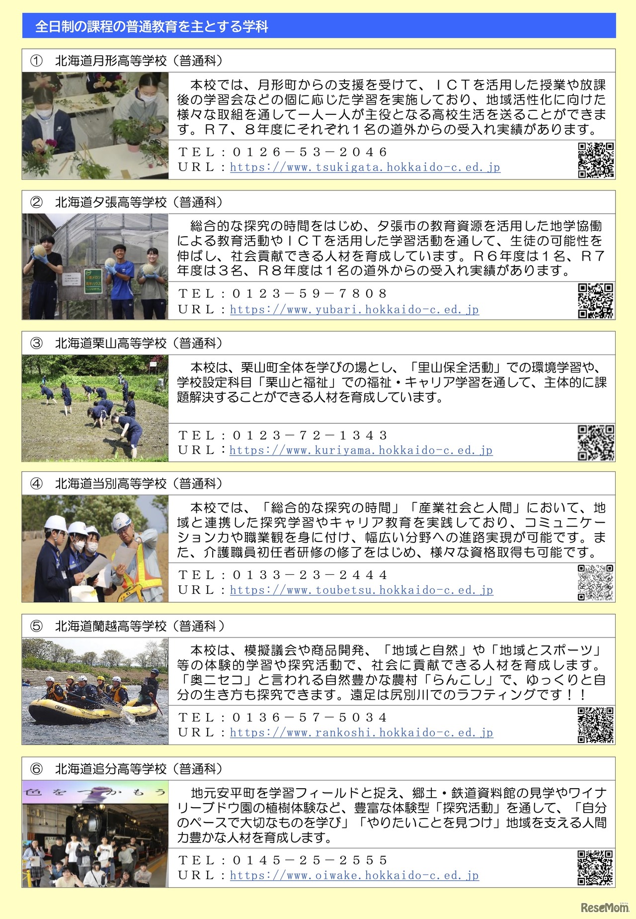 普通教育を主とする学科をおく学校紹介リーフレット（一部）