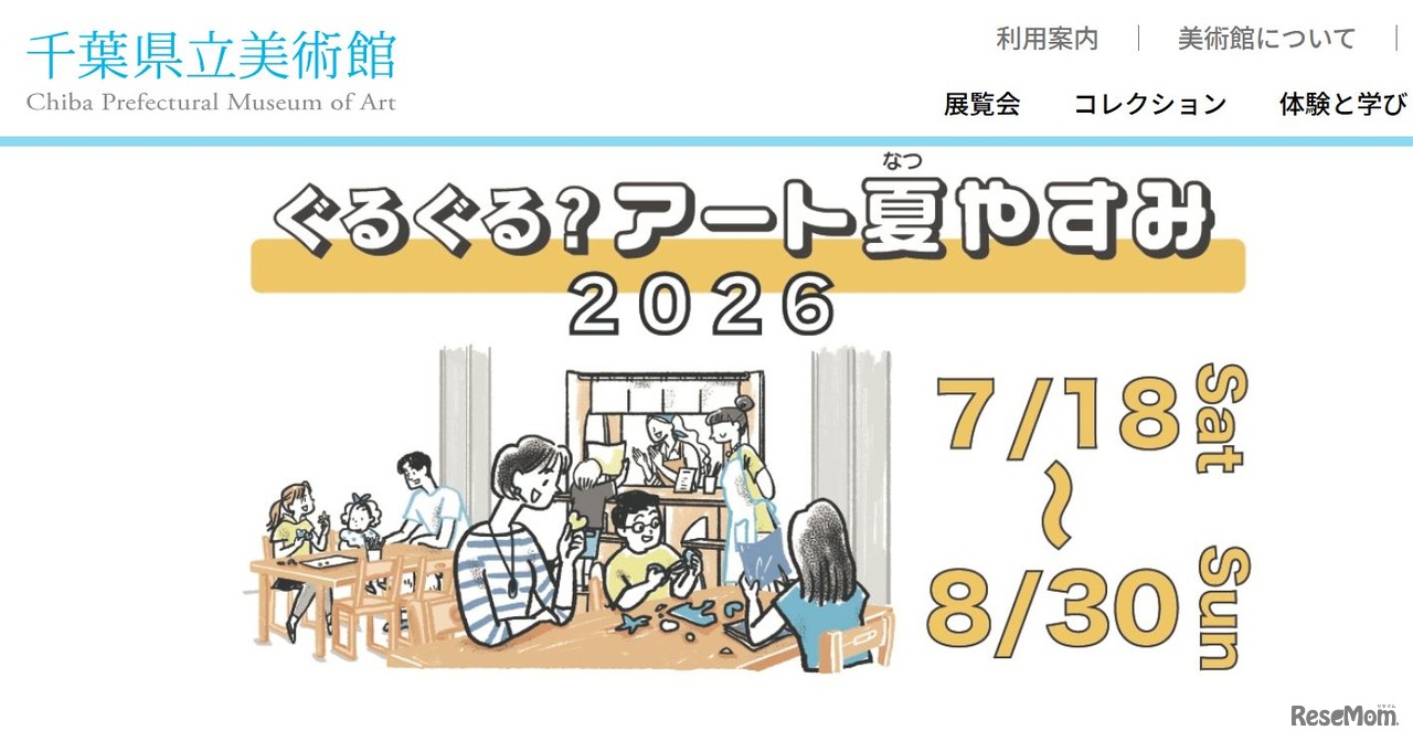 千葉県立美術館「ぐるぐる？アート夏やすみ2026」