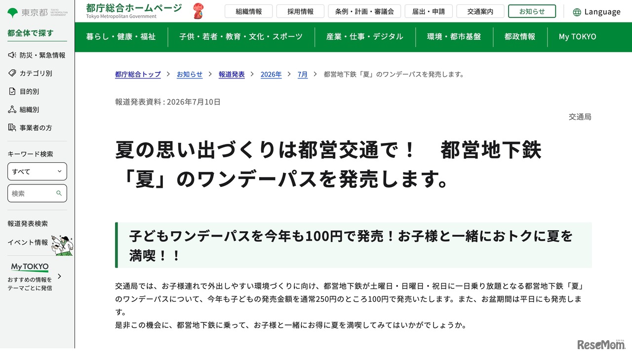 都営地下鉄「夏」のワンデーパス