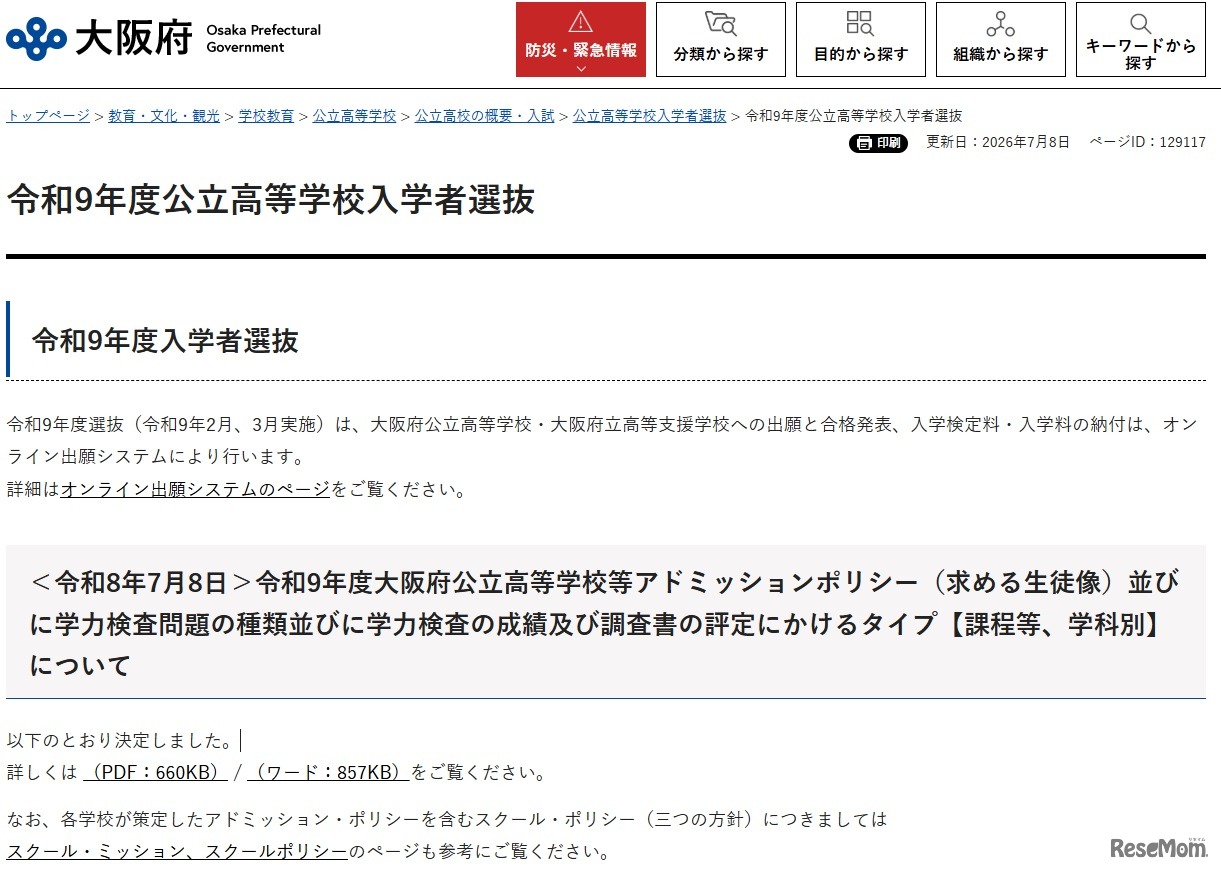 令和9年度（2027年度）入学者選抜