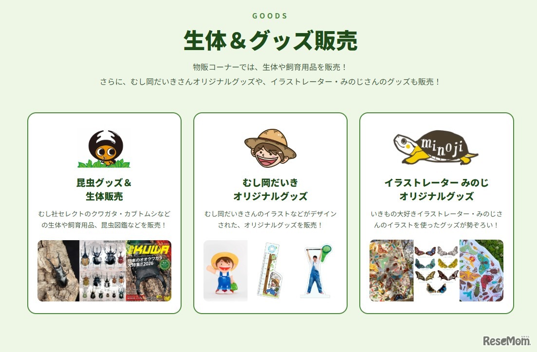 生体＆グッズ販売