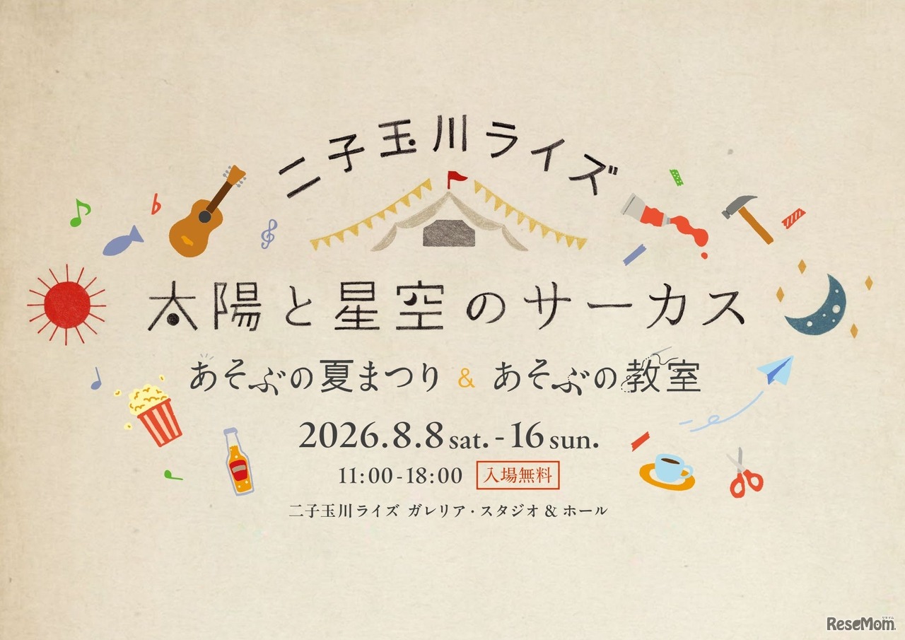 二子玉川ライズ「太陽と星空のサーカス～あそぶの夏まつり＆あそぶの教室～」