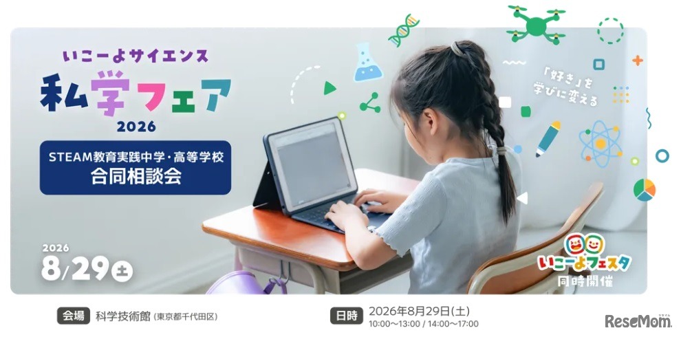 いこーよサイエンス私学フェア 2026