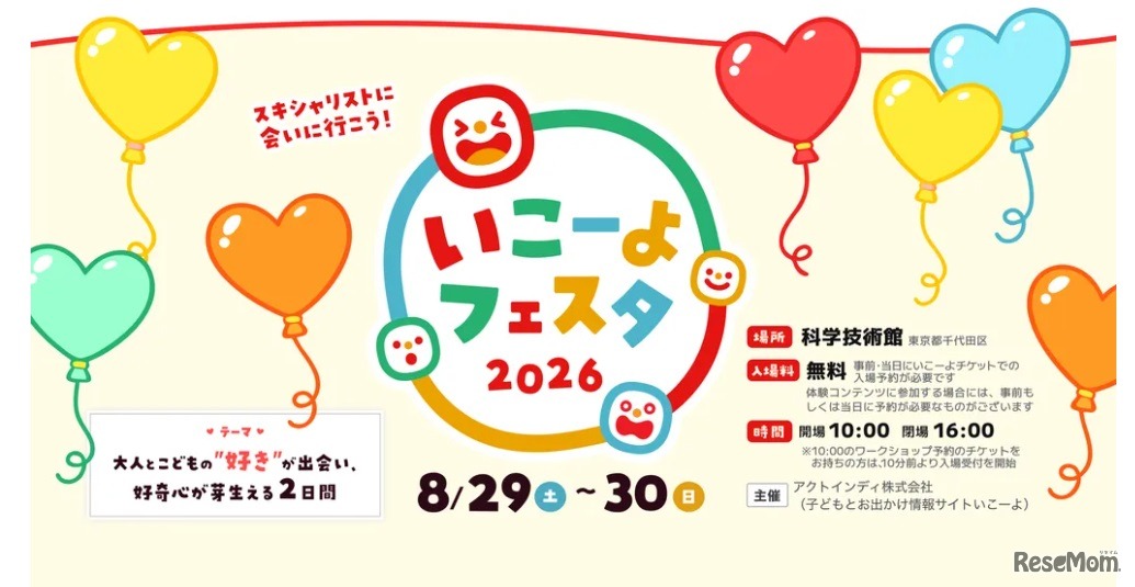 いこーよフェスタ2026