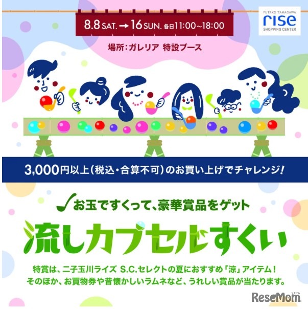 二子玉川ライズ S.C.特別企画