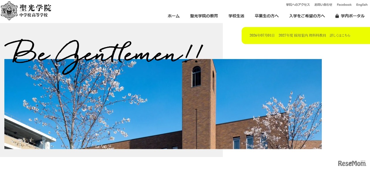 聖光学院中学校高等学校