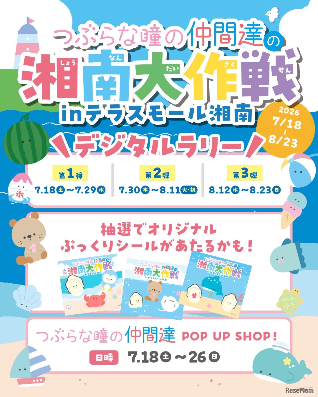 「つぶらな瞳の仲間達」館内コラボレーション企画