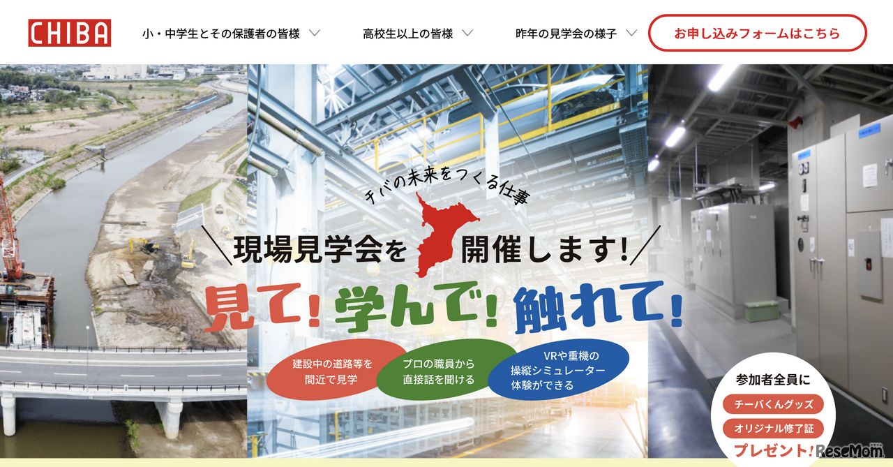 「見て！学んで！触れて！現場見学会」公式Webサイト