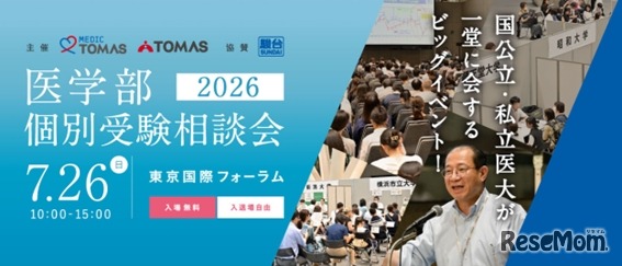 メディックTOMASの「医学部個別受験相談会2026」