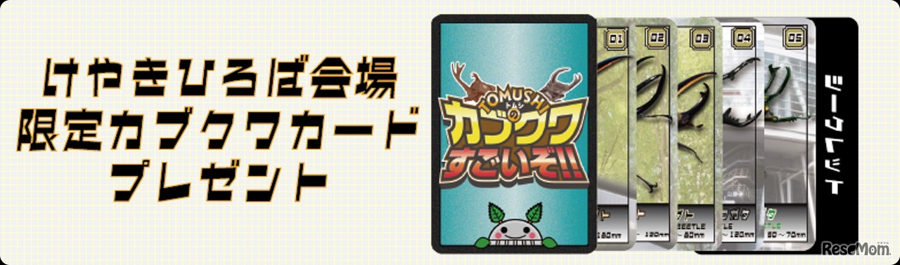けやきひろば会場限定オリジナルカブクワカード