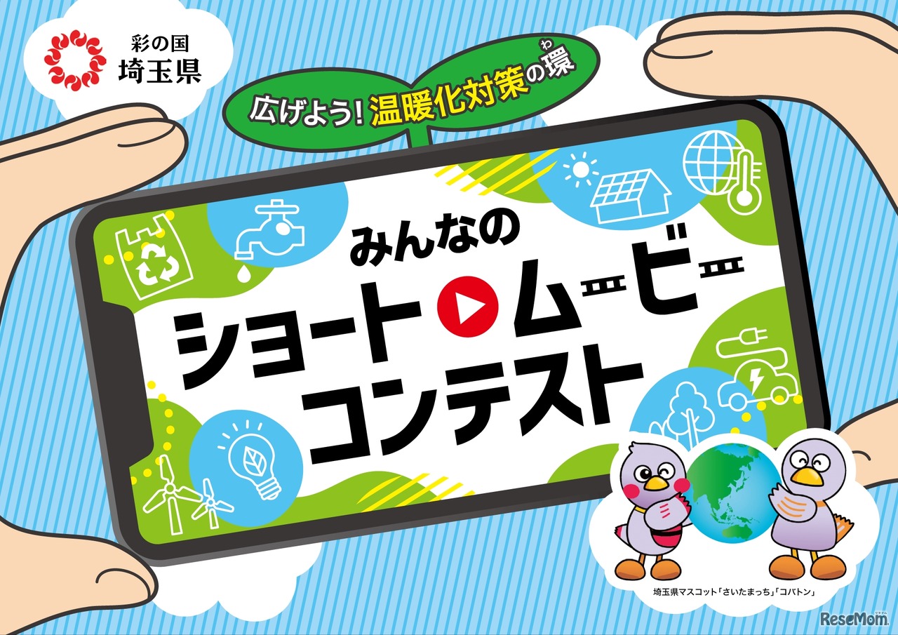 【埼玉県】みんなのショートムービーコンテスト